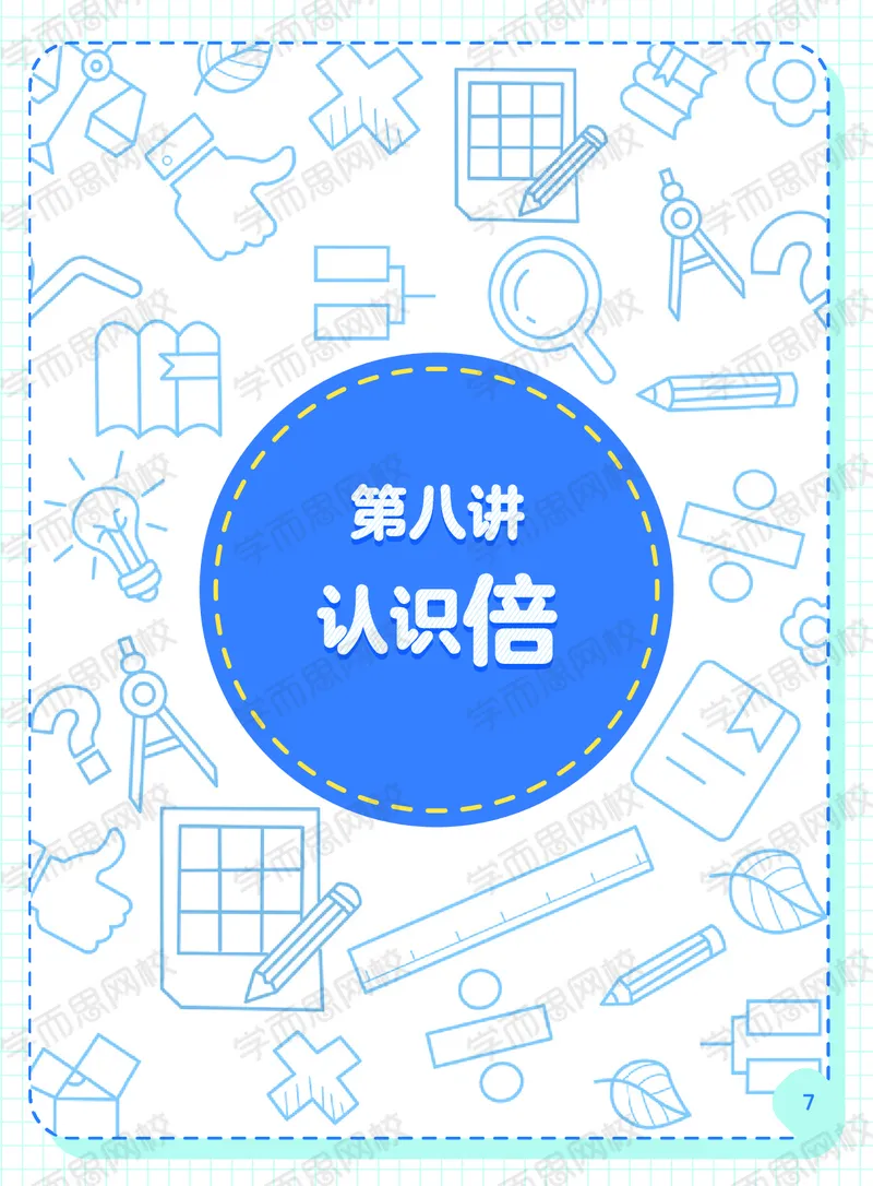 《20秋下阿丘学堂二年级QGS班阿丘学堂-c614f47505f8_小学学而思全套_二年级全套_二年级直播课程_2020年秋季课程二年级_2020年秋季课程二年级数学》第7页预览