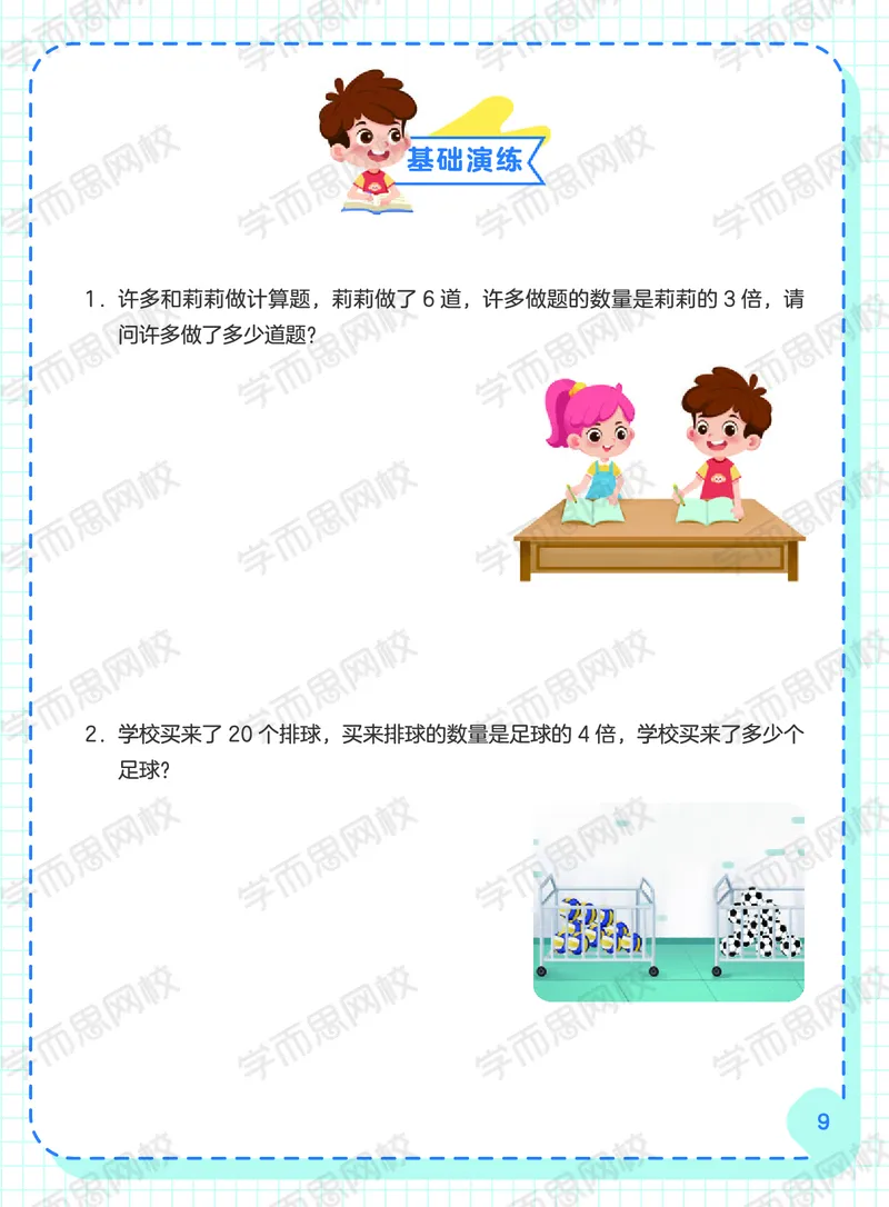 《20秋下阿丘学堂二年级QGS班阿丘学堂-c614f47505f8_小学学而思全套_二年级全套_二年级直播课程_2020年秋季课程二年级_2020年秋季课程二年级数学》第9页预览