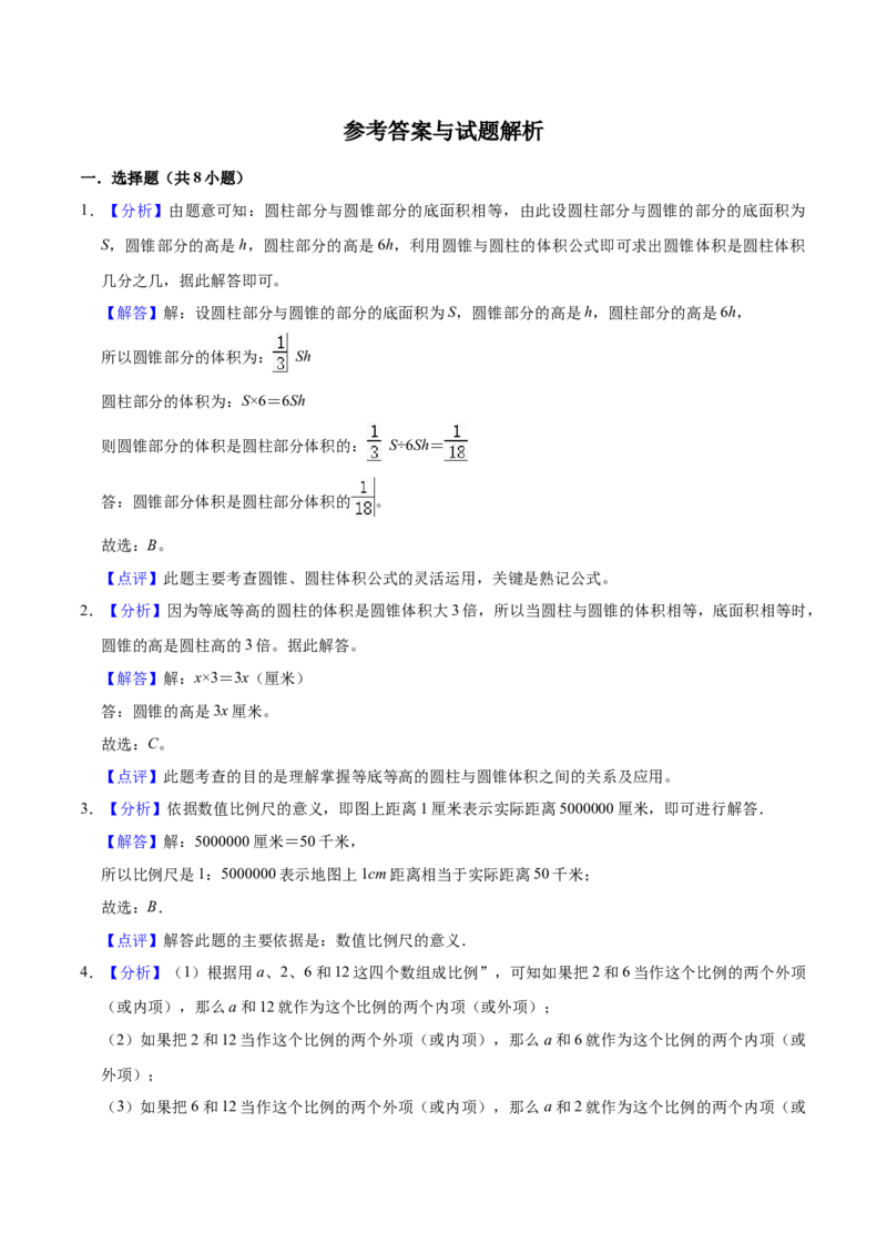 《备战期末北师大版小学六年级下册期末冲刺数学试卷（B卷）（解析版）_小学1-6年级全科全套_1-6年级全科下册_六年级_数学_数学六下北师版》第6页预览