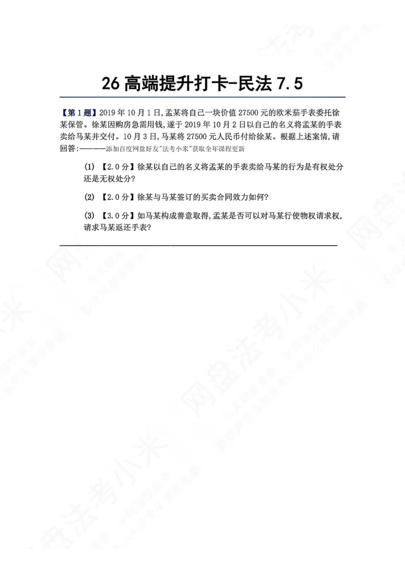 《26高端提升打卡-民法07.05题目_2026法考客观_众-H_10高端提升（7月）_00每日打卡_01.民法完结》第1页预览
