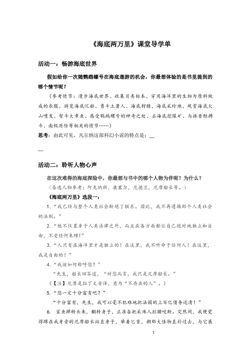 《六、名著导读《海底两万里》：快速阅读-部优-导学单_初中7-9年级全科优质公开课_初中语文优质公开课_初中语文名师公开课含课件教案（7年级下册）_第六单元》第1页预览