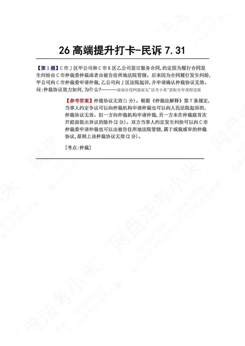 《26高端提升打卡-民诉07.31答案_2026法考客观_众-H_10高端提升（7月）_00每日打卡_05.民诉法》第1页预览