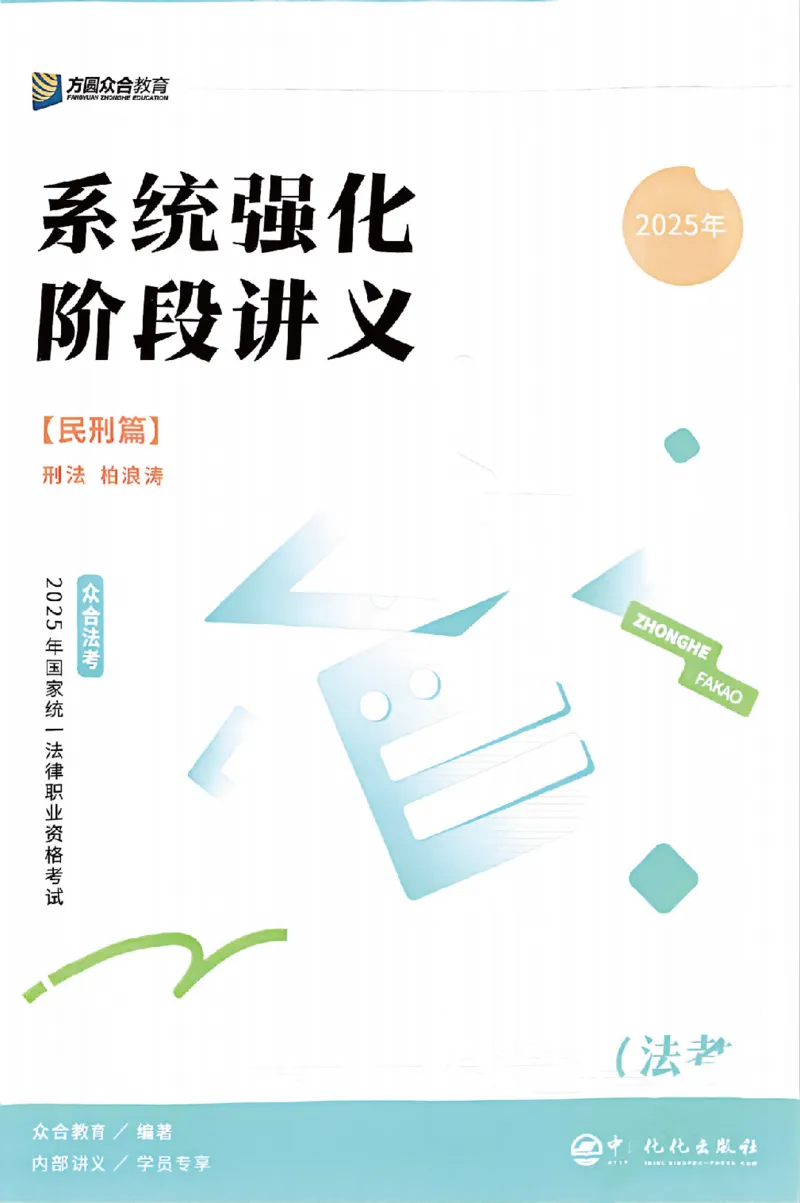 《25年ZH系统强化刑法柏浪涛_2026法考客观_众-H_25年系统强化完结_配套讲义》第1页预览