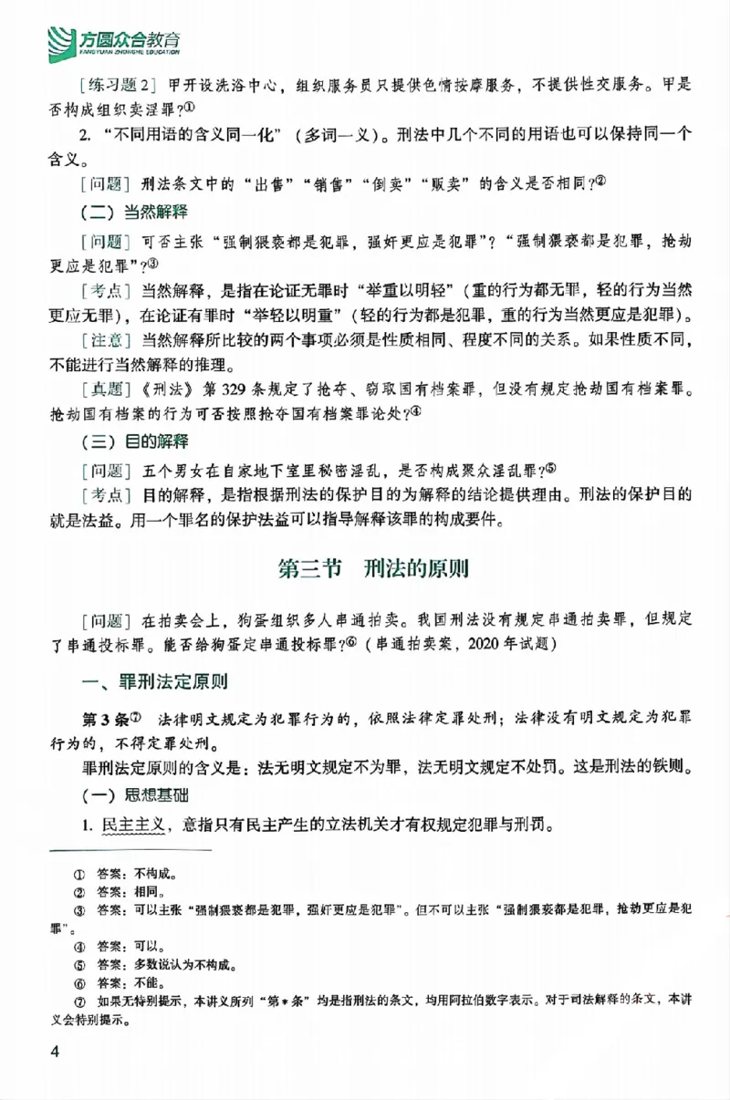 《25年ZH系统强化刑法柏浪涛_2026法考客观_众-H_25年系统强化完结_配套讲义》第10页预览