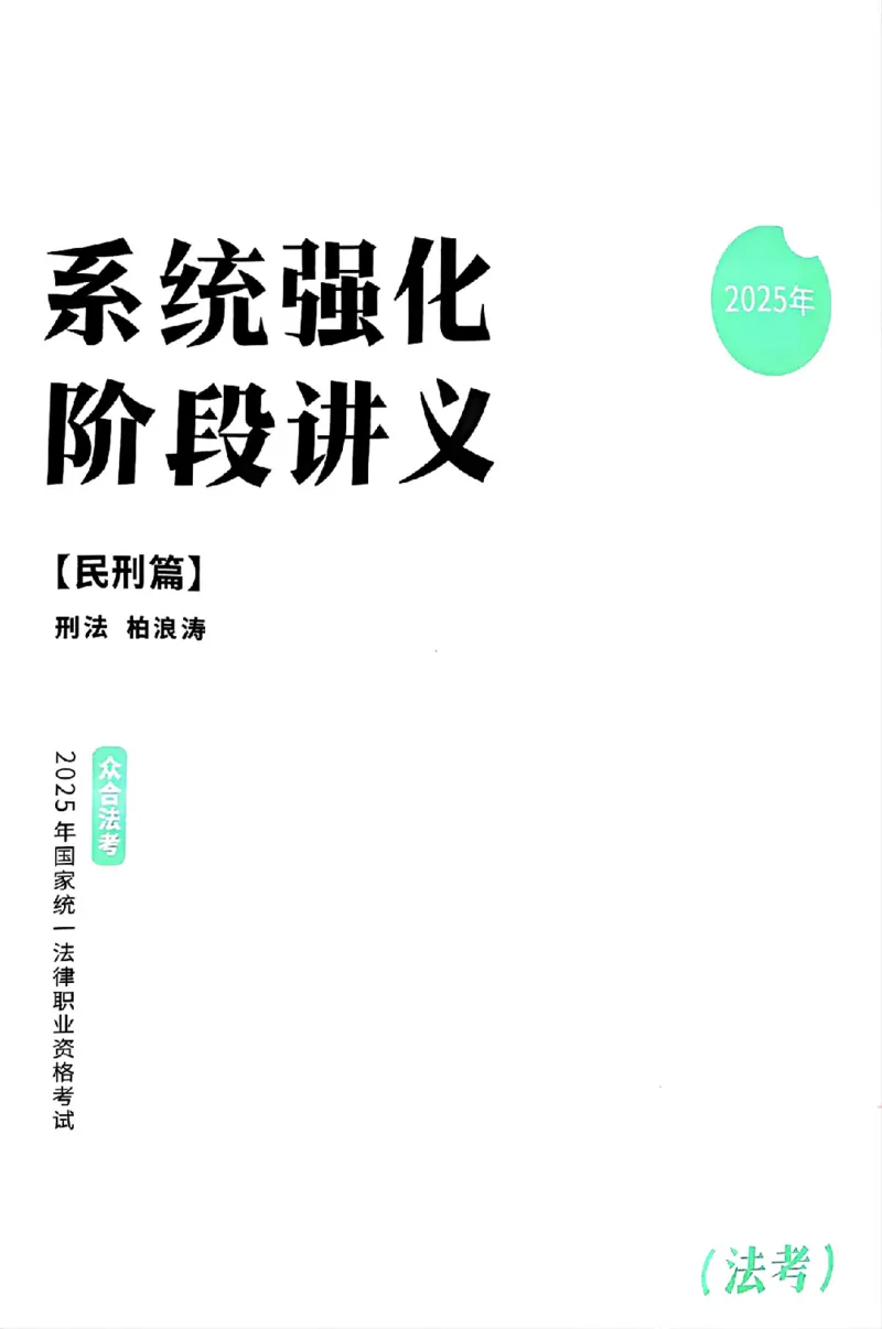 《25年ZH系统强化刑法柏浪涛_2026法考客观_众-H_25年系统强化完结_配套讲义》第3页预览