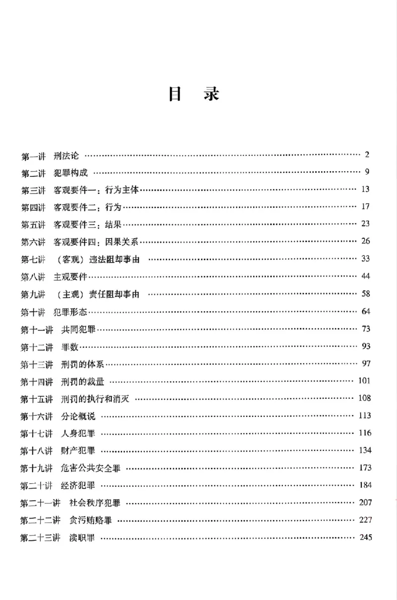 《25年ZH系统强化刑法柏浪涛_2026法考客观_众-H_25年系统强化完结_配套讲义》第5页预览