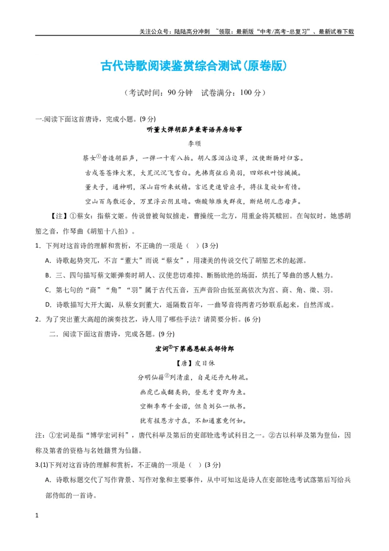 《古代诗歌阅读鉴赏综合测试（原卷版）-2024年高考语文二轮复习讲练测（新教材新高考）_二轮复习_2024年_2024年高考语文二轮复习讲练测（新教材新高考）_配套练习》第1页预览