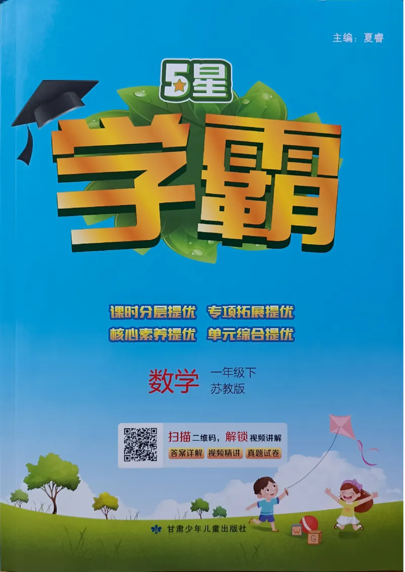 《2024春5星学霸1下数学（苏教）_小学学霸专题系列资料包：包括五星学霸、学霸默写、学霸作业本等资料_2024春五星学霸_苏教》第1页预览