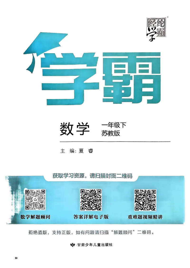 《2024春5星学霸1下数学（苏教）_小学学霸专题系列资料包：包括五星学霸、学霸默写、学霸作业本等资料_2024春五星学霸_苏教》第2页预览