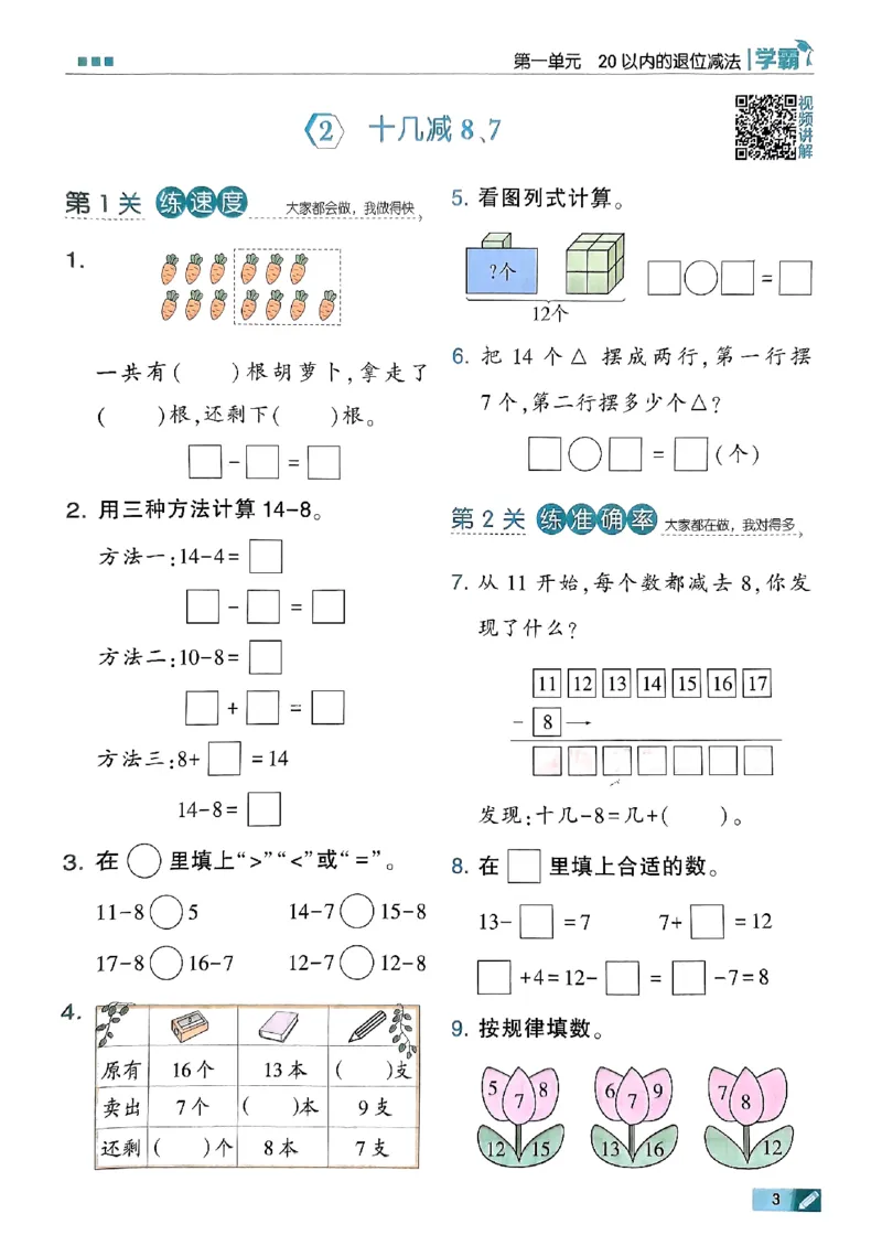 《2024春5星学霸1下数学（苏教）_小学学霸专题系列资料包：包括五星学霸、学霸默写、学霸作业本等资料_2024春五星学霸_苏教》第6页预览