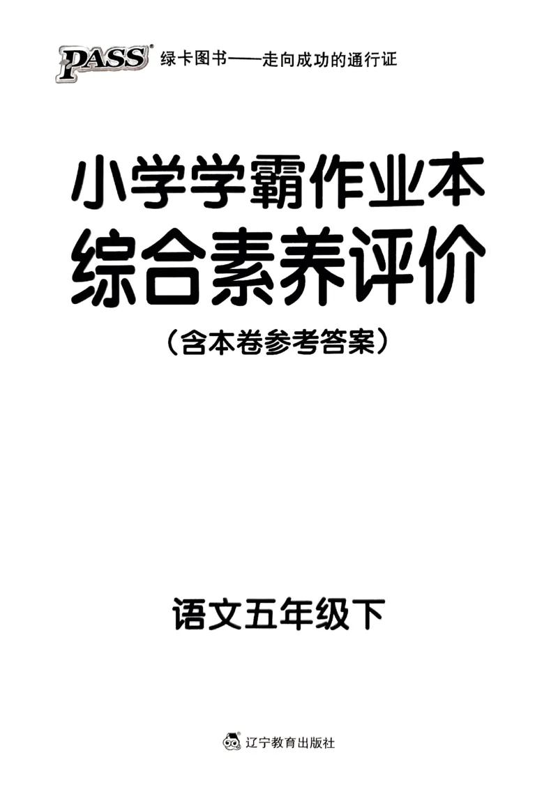 《2024春学霸作业本5下语文-综合素养评价+真题卷_小学学霸专题系列资料包：包括五星学霸、学霸默写、学霸作业本等资料_学霸作业本》第1页预览