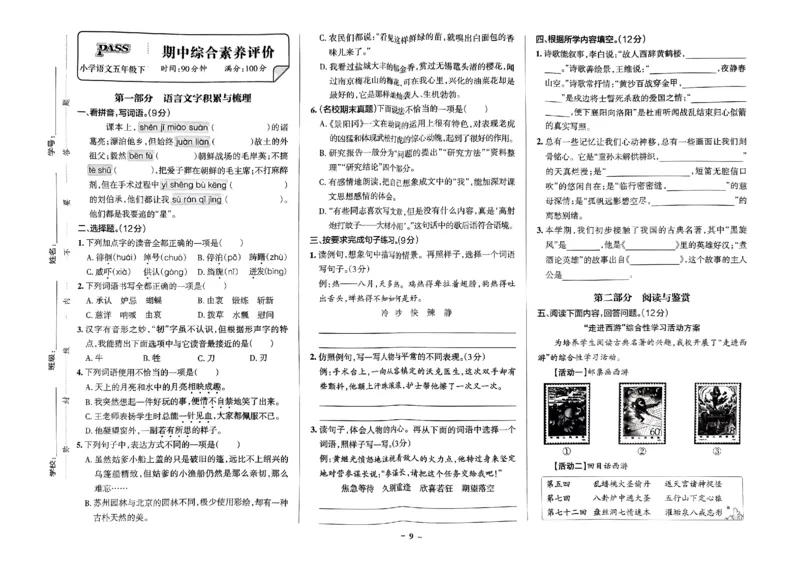 《2024春学霸作业本5下语文-综合素养评价+真题卷_小学学霸专题系列资料包：包括五星学霸、学霸默写、学霸作业本等资料_学霸作业本》第10页预览