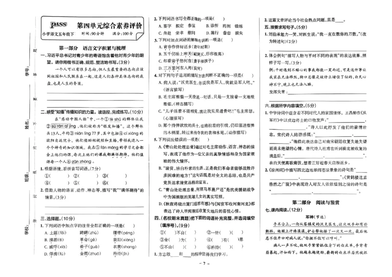 《2024春学霸作业本5下语文-综合素养评价+真题卷_小学学霸专题系列资料包：包括五星学霸、学霸默写、学霸作业本等资料_学霸作业本》第8页预览