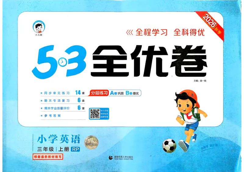 《53全优卷英语RJ3上_52026秋小学《53》系列语数英_53全优卷_26秋3-6年级英语上册人教版《53全优卷》(1)》第1页预览