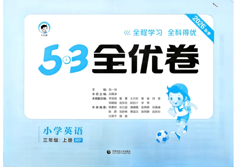 《53全优卷英语RJ3上_52026秋小学《53》系列语数英_53全优卷_26秋3-6年级英语上册人教版《53全优卷》(1)》第2页预览
