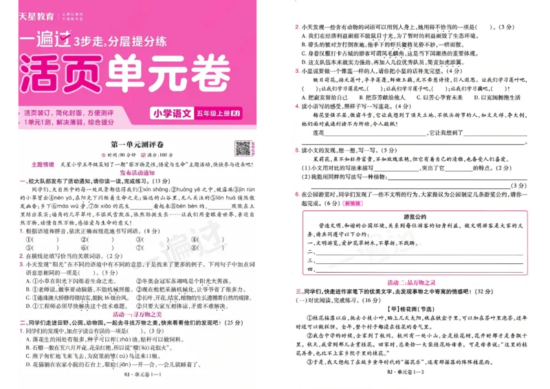 《26秋一遍过语文5年级上-试卷_2027版小学《一遍过+活页单元卷》456年级上册（语文）》第1页预览