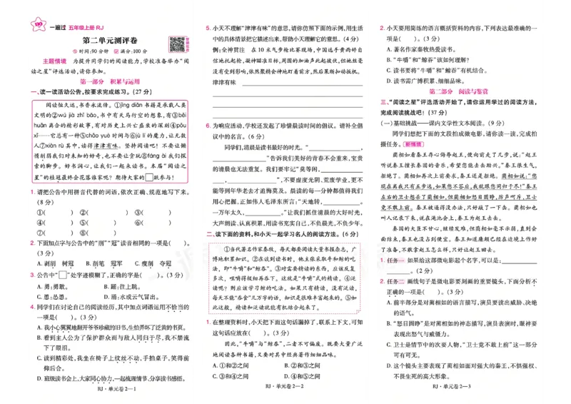《26秋一遍过语文5年级上-试卷_2027版小学《一遍过+活页单元卷》456年级上册（语文）》第3页预览