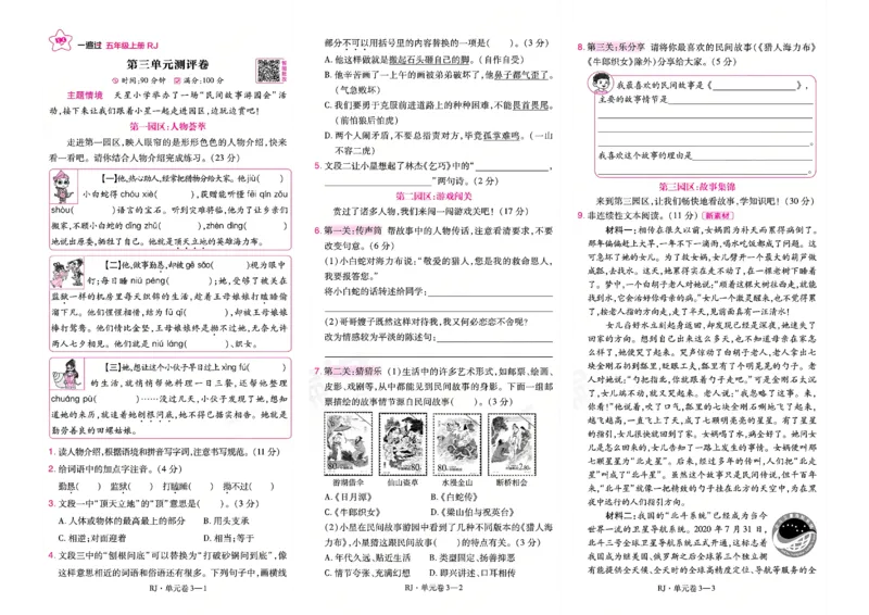 《26秋一遍过语文5年级上-试卷_2027版小学《一遍过+活页单元卷》456年级上册（语文）》第5页预览