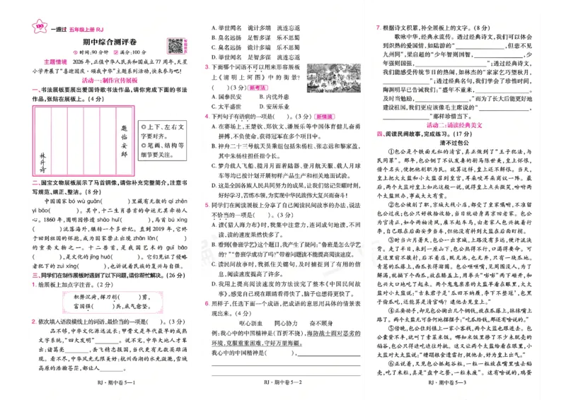 《26秋一遍过语文5年级上-试卷_2027版小学《一遍过+活页单元卷》456年级上册（语文）》第9页预览
