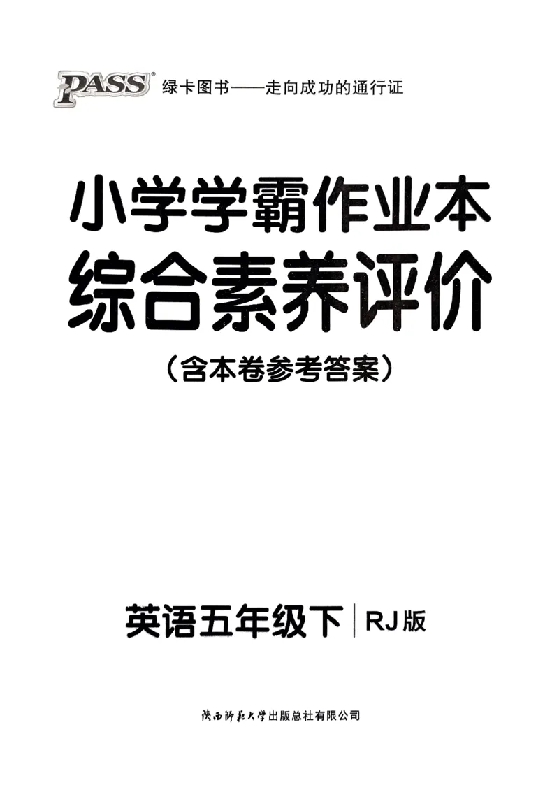 《2024春学霸作业本5下英语（人教）综合素养评价卷_小学学霸专题系列资料包：包括五星学霸、学霸默写、学霸作业本等资料_学霸作业本_英语》第1页预览