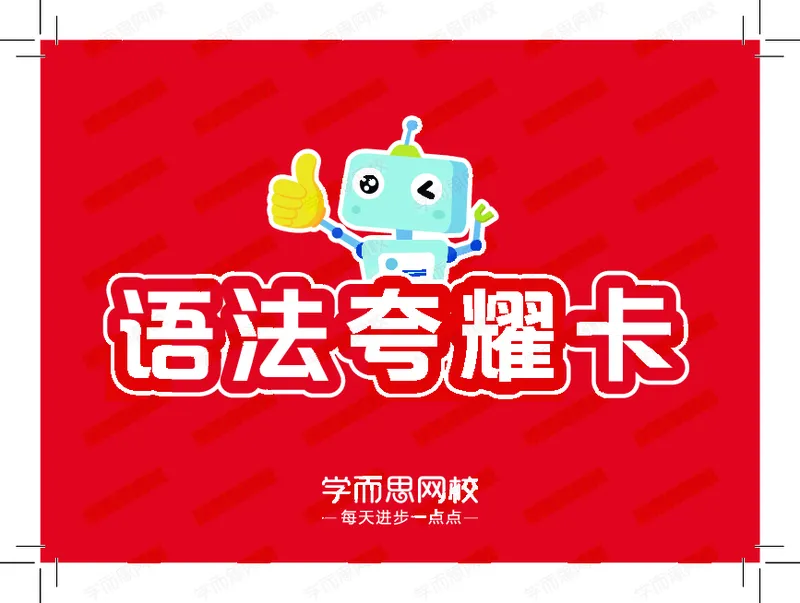 《1620091438909春下五年级双优目标ss班Lv9卡片套装-语法卡低清水印-9dee9594c04a_小学学而思全套_五年级全套_五年级2020年暑-2021年的直播课_2021年春季课程五年级》第1页预览