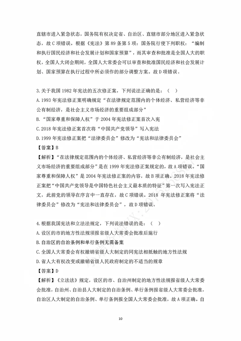 《冲刺阶段讲义-理论法-叶晓川_2026法考客观_法-D_08冲刺提分阶段（内部班）_00讲义》第10页预览