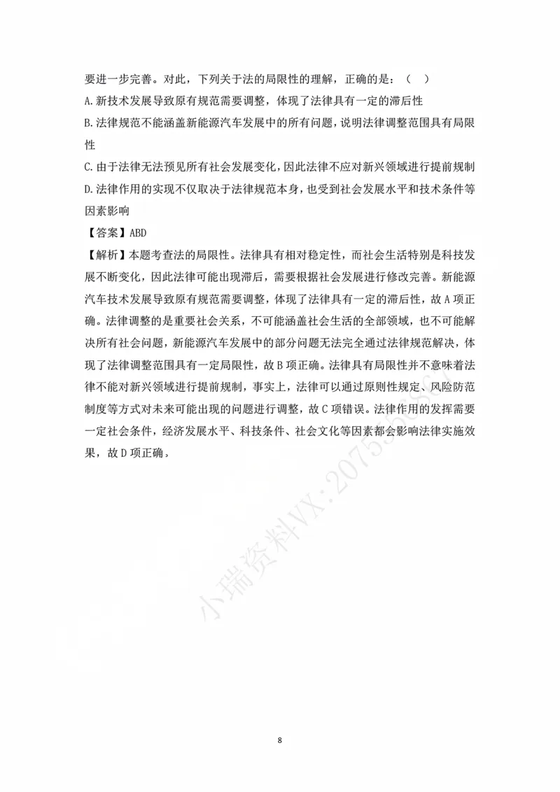 《冲刺阶段讲义-理论法-叶晓川_2026法考客观_法-D_08冲刺提分阶段（内部班）_00讲义》第8页预览