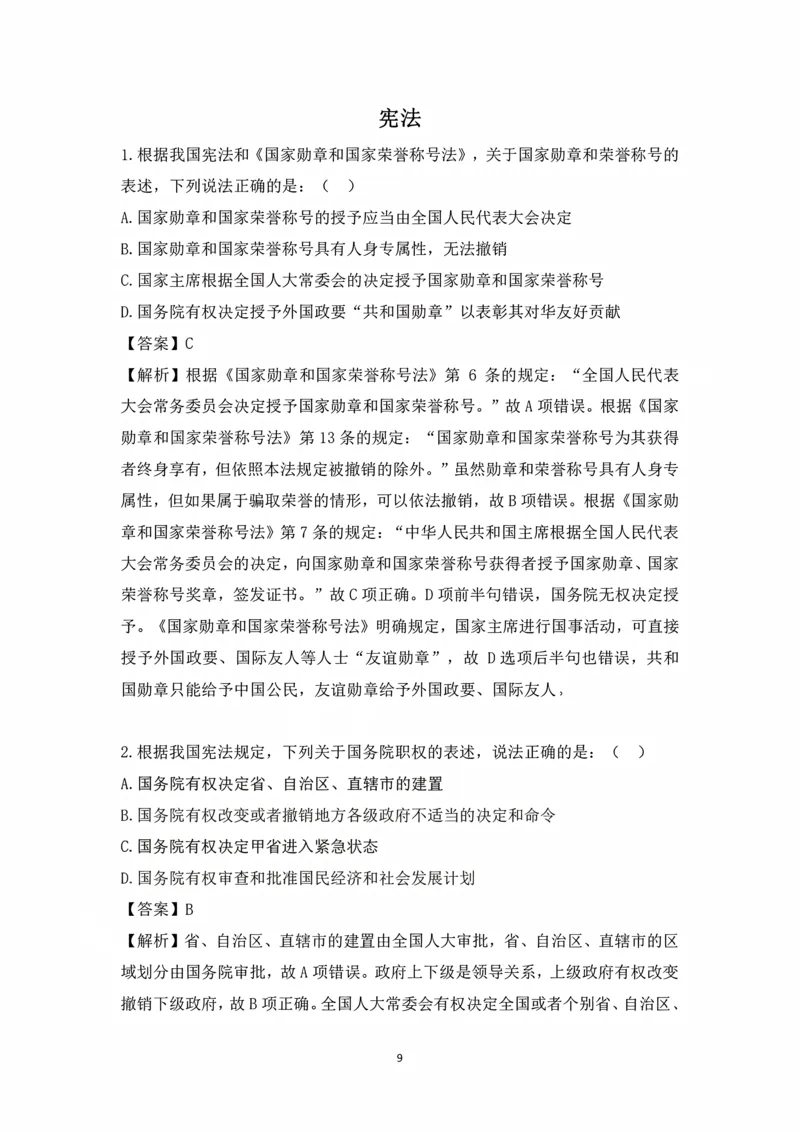 《冲刺阶段讲义-理论法-叶晓川_2026法考客观_法-D_08冲刺提分阶段（内部班）_00讲义》第9页预览