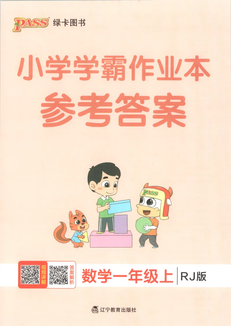 《26秋1上数学《小学学霸冲A卷》（人教版）_答案_2027版小学《小学学霸冲A卷》4-6年级上册（数学）（人教）》第1页预览