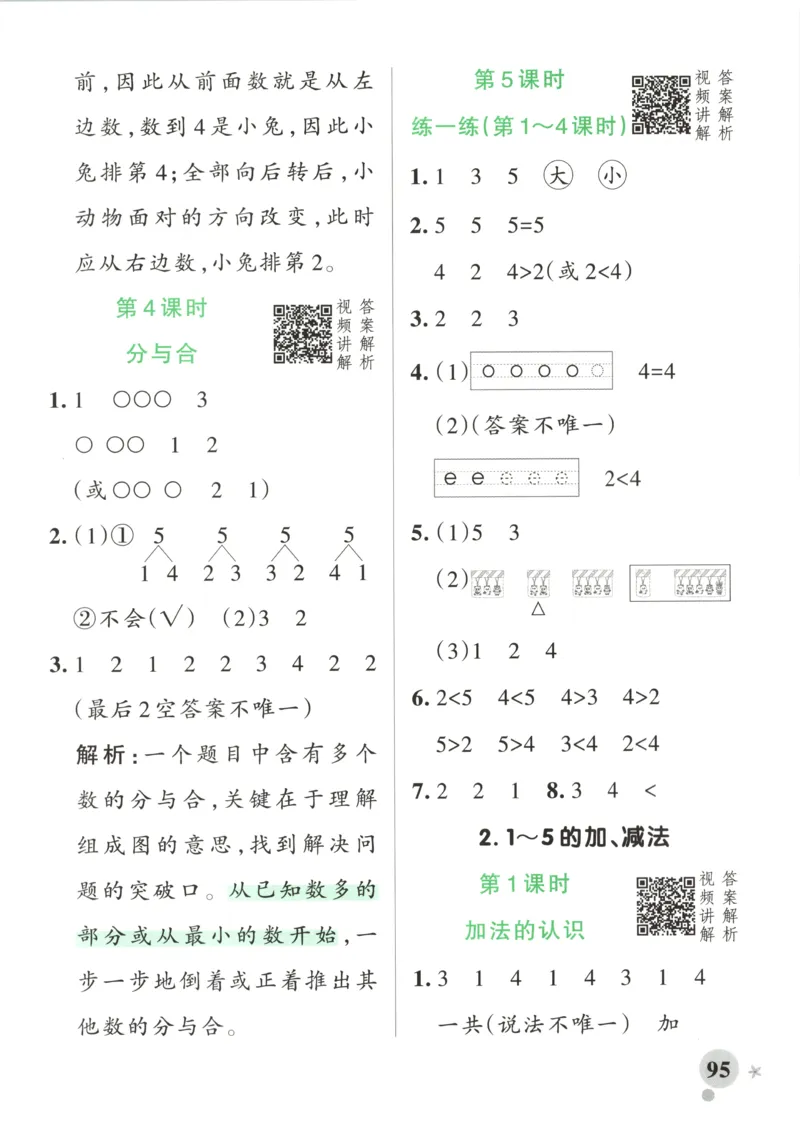 《26秋1上数学《小学学霸冲A卷》（人教版）_答案_2027版小学《小学学霸冲A卷》4-6年级上册（数学）（人教）》第5页预览