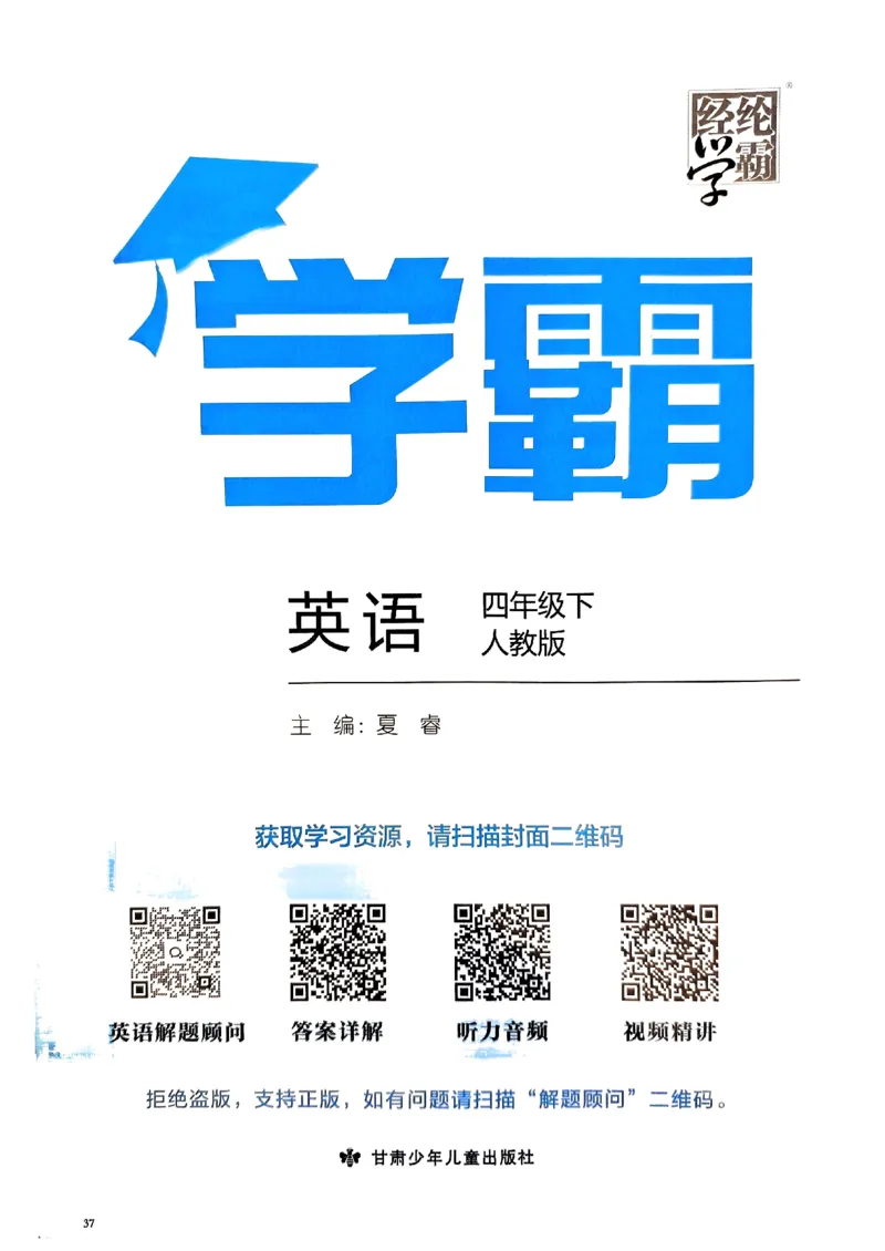 《2024春5星学霸4下英语（人教）_小学学霸专题系列资料包：包括五星学霸、学霸默写、学霸作业本等资料_2024春五星学霸_英语_PEP》第1页预览