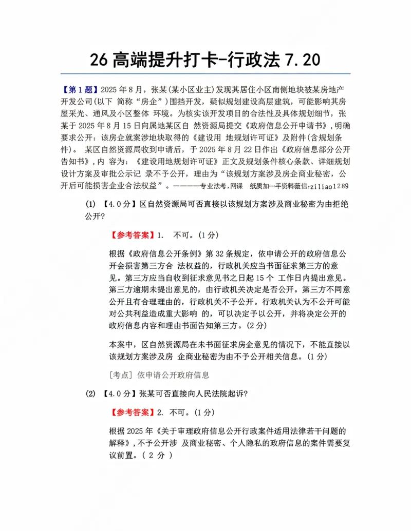 《26高端提升打卡-行政法07.20答案_2026法考客观_众-H_10高端提升（7月）_00每日打卡_03.行政法》第1页预览