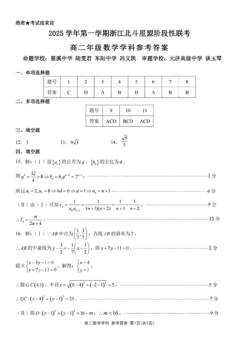 《数学答案-2025学年第一学期浙江北斗星盟高二年级阶段性联考_20272025-2026学年高二上学期《联考+联盟类试卷合集》全国多省全科（57套）》第1页预览