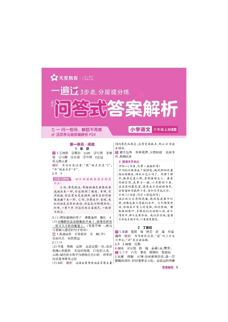 《26秋一遍过语文6年级上-答案_2027版小学《一遍过+活页单元卷》456年级上册（语文）》第1页预览