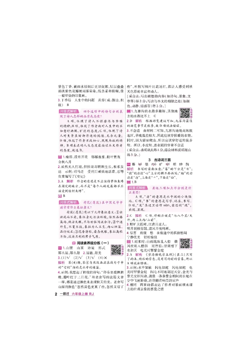 《26秋一遍过语文6年级上-答案_2027版小学《一遍过+活页单元卷》456年级上册（语文）》第2页预览