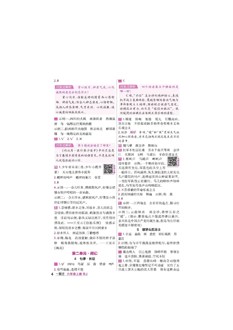 《26秋一遍过语文6年级上-答案_2027版小学《一遍过+活页单元卷》456年级上册（语文）》第4页预览