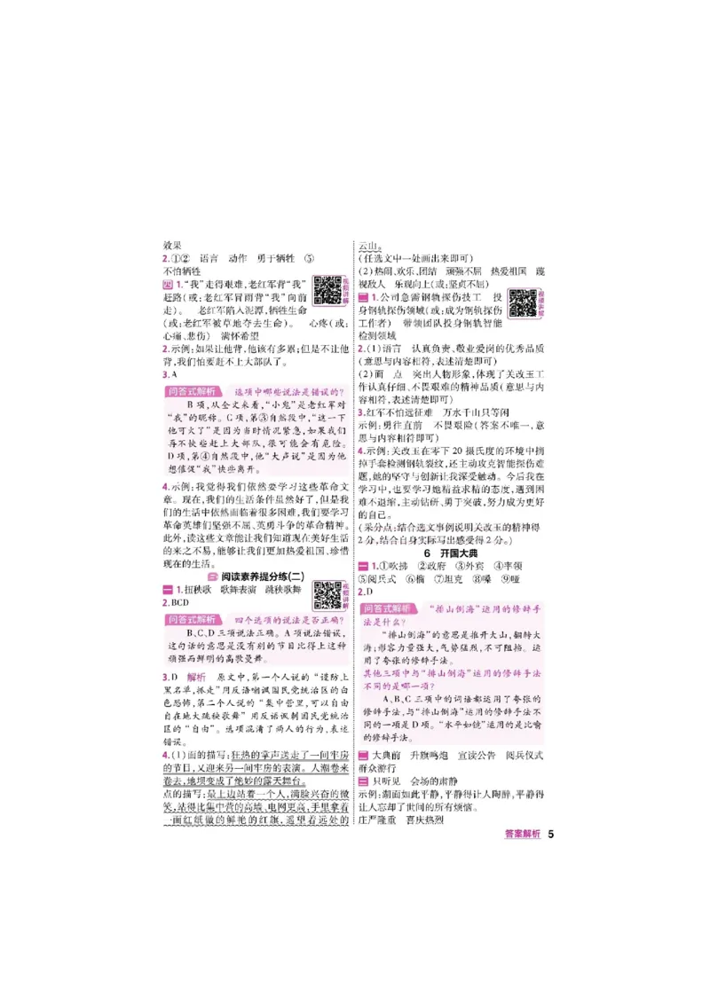 《26秋一遍过语文6年级上-答案_2027版小学《一遍过+活页单元卷》456年级上册（语文）》第5页预览
