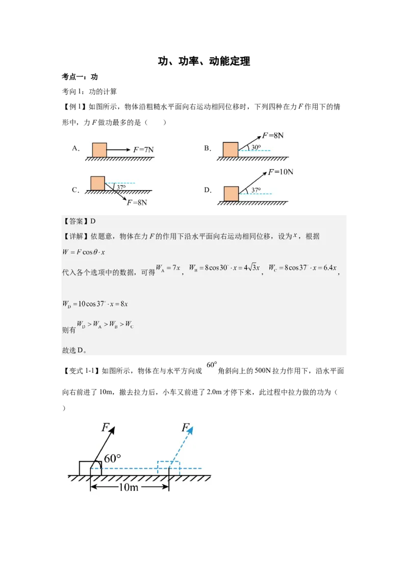 《功、功率、动能定理（教师版）_04-物理-高考总复习_一轮复习_2026年-物理高考一轮复习_52026届高考物理一轮复习专项练》第1页预览