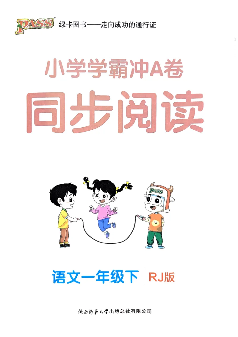 《2024春学霸冲A卷1下语文-同步阅读_小学学霸专题系列资料包：包括五星学霸、学霸默写、学霸作业本等资料_学霸冲A卷24春_学霸冲A卷1年级》第1页预览