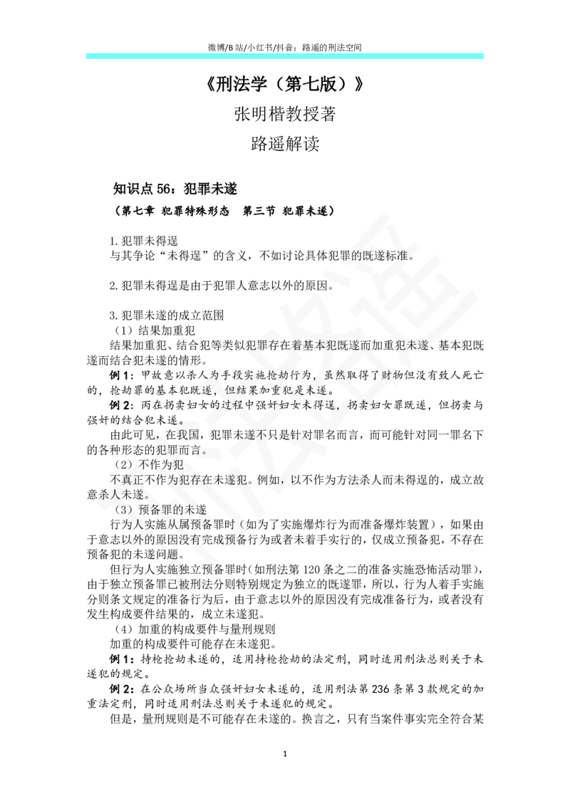 《36《刑法学（第七版）》带读36_2026法考客观_名师私塾_张明楷案例汇总（路遥整理）_刑法学张明楷第七版》第1页预览