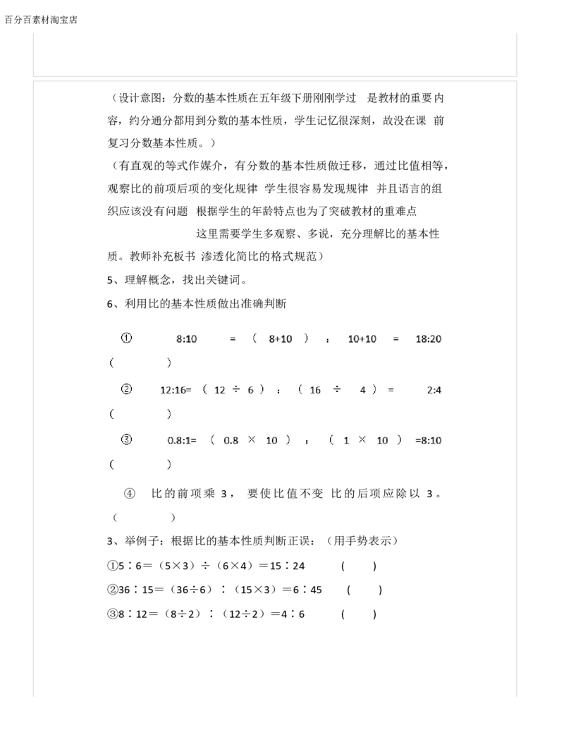 《教学设计_人教版小学数学1-6上优质公开课教学视频+课件+教案_人教版小学数学6上优质公开课_1.人教版数学公开课6上最新整理_4.比_《比的基本性质》李老师—省优》第3页预览