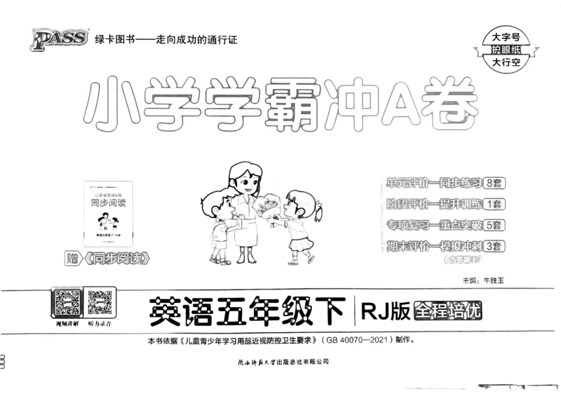 《2024春学霸冲A卷5下英语_小学学霸专题系列资料包：包括五星学霸、学霸默写、学霸作业本等资料_学霸冲A卷24春_学霸冲A卷5年级》第1页预览