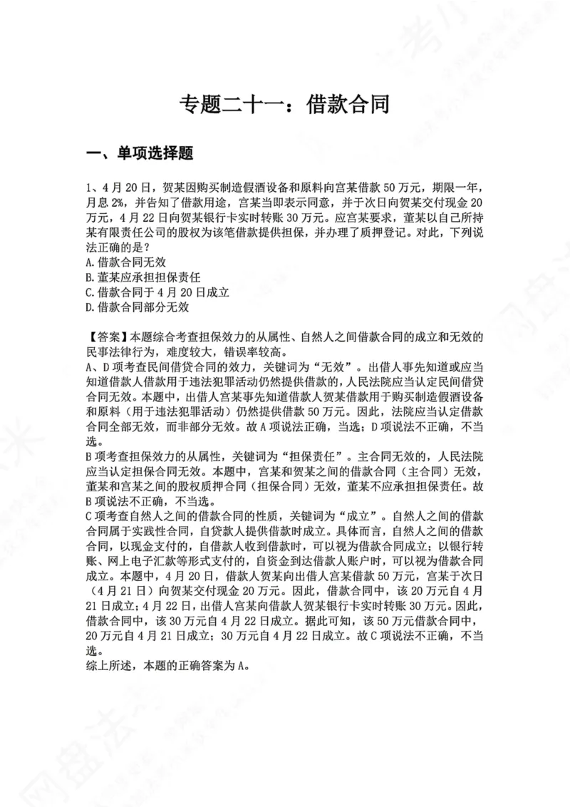 《21.专题二十一：借款合同答案_2026法考客观_众-H_2026法考系统强化（内部）合集_00.配套资料(含知识点汇总)_04.随堂练习（内部题）_01.民法完结》第1页预览
