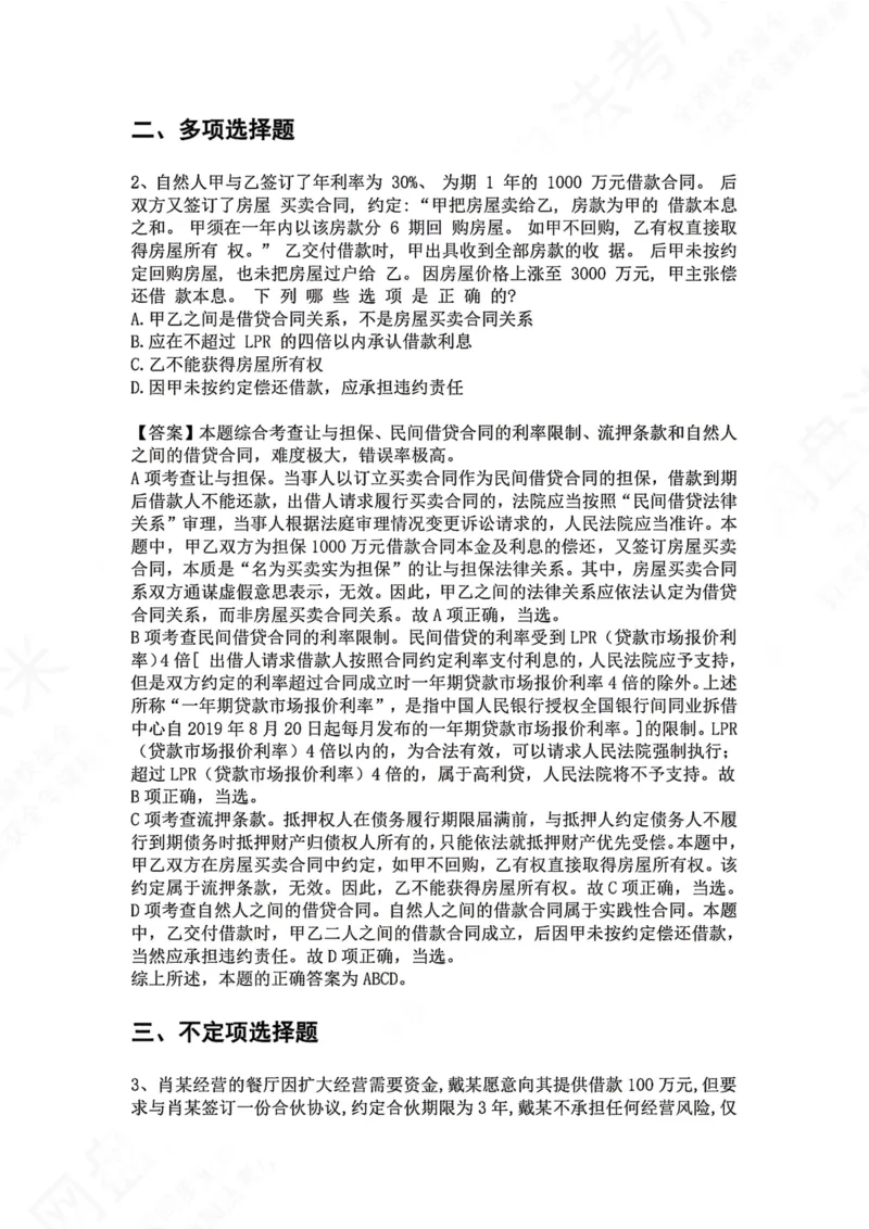 《21.专题二十一：借款合同答案_2026法考客观_众-H_2026法考系统强化（内部）合集_00.配套资料(含知识点汇总)_04.随堂练习（内部题）_01.民法完结》第2页预览