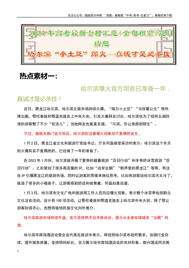 《哈尔滨“小土豆”爆火--真诚才是必杀技！-备战2024年高考语文作文热点素材运用与真题模拟_专项复习_2024年_2024年高考语文作文写作专项全国通用_资料_1-资料_作文热点素材运用与真题模拟》第1页预览