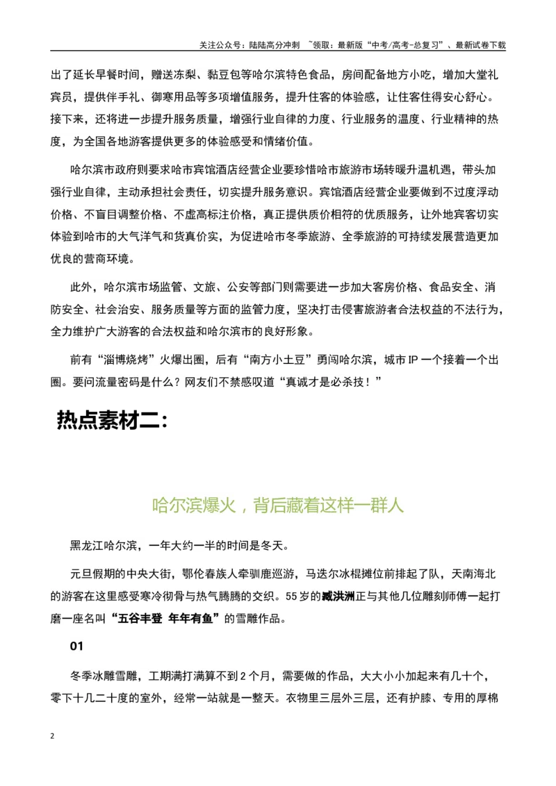 《哈尔滨“小土豆”爆火--真诚才是必杀技！-备战2024年高考语文作文热点素材运用与真题模拟_专项复习_2024年_2024年高考语文作文写作专项全国通用_资料_1-资料_作文热点素材运用与真题模拟》第2页预览