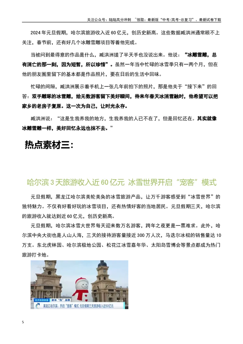 《哈尔滨“小土豆”爆火--真诚才是必杀技！-备战2024年高考语文作文热点素材运用与真题模拟_专项复习_2024年_2024年高考语文作文写作专项全国通用_资料_1-资料_作文热点素材运用与真题模拟》第5页预览