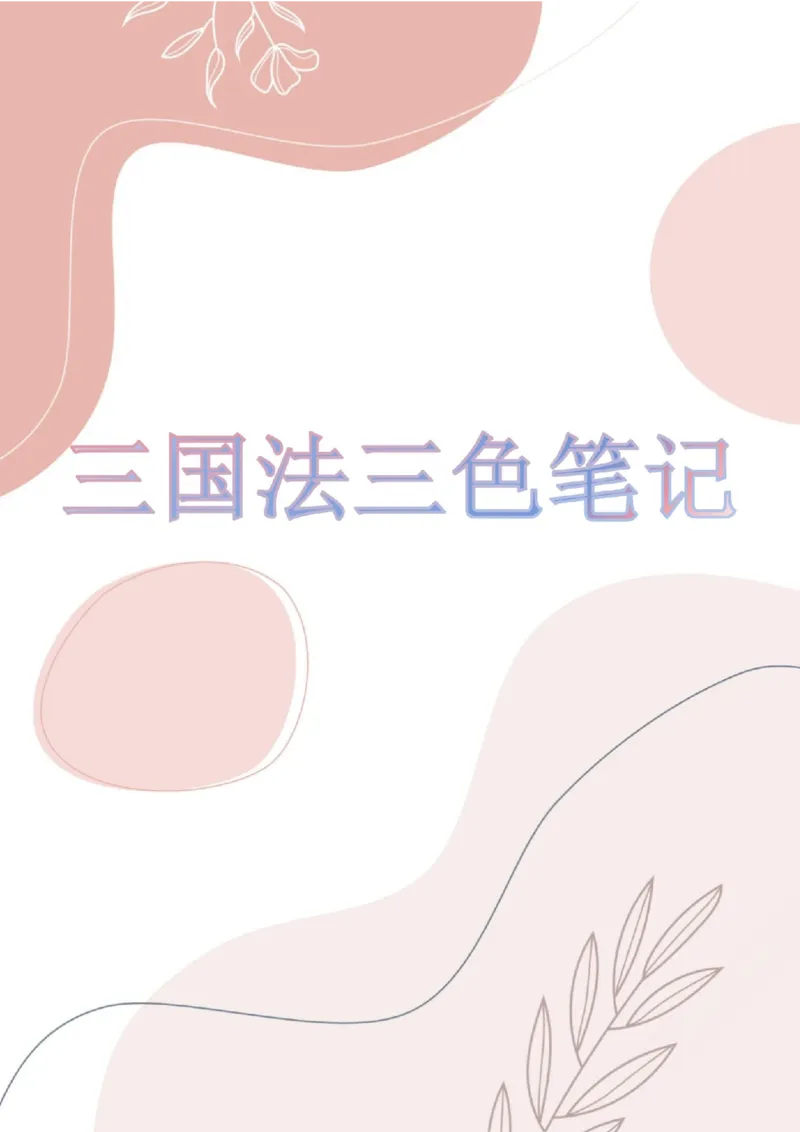 《三色笔记-三国法(已优化)_2026法考客观_其他_26法考总结类干货汇总_0526法考三色笔记》第1页预览