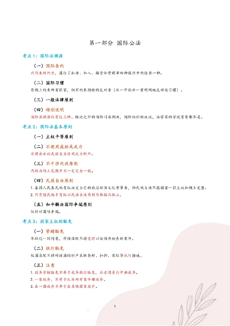 《三色笔记-三国法(已优化)_2026法考客观_其他_26法考总结类干货汇总_0526法考三色笔记》第4页预览