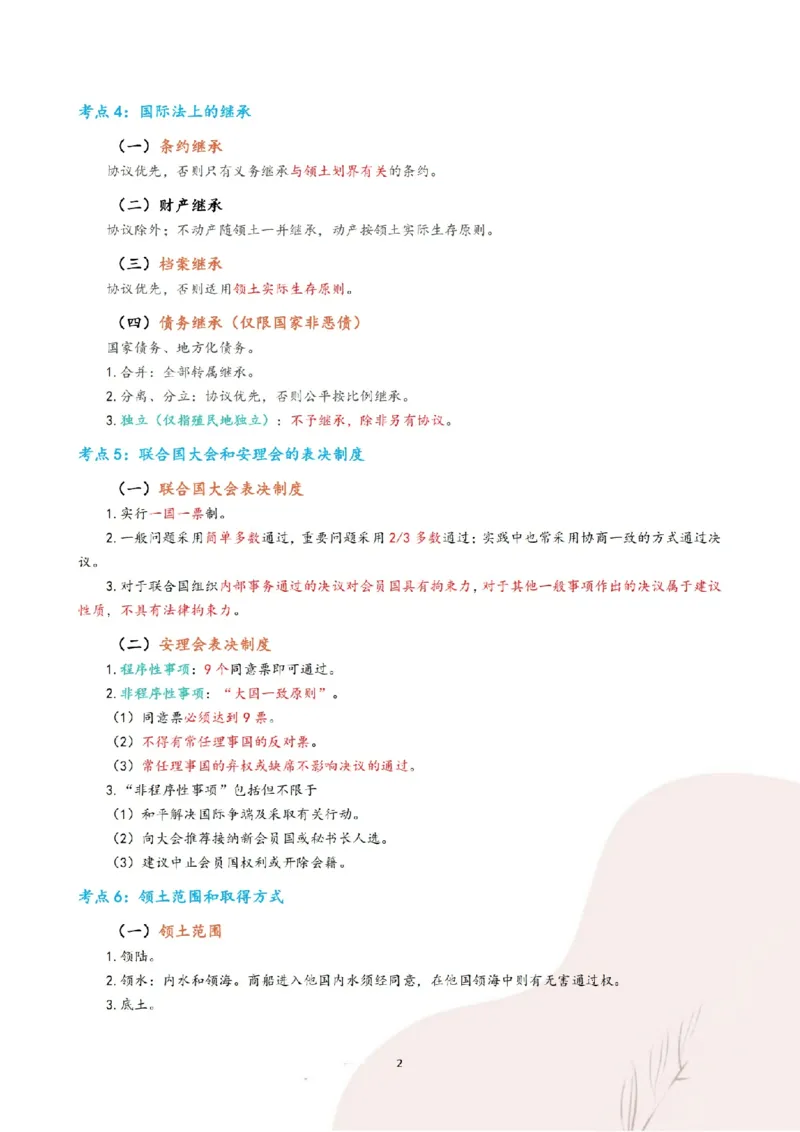 《三色笔记-三国法(已优化)_2026法考客观_其他_26法考总结类干货汇总_0526法考三色笔记》第5页预览